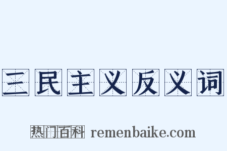 三民主义反义词是什么意思的图片